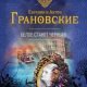 Белое станет черным