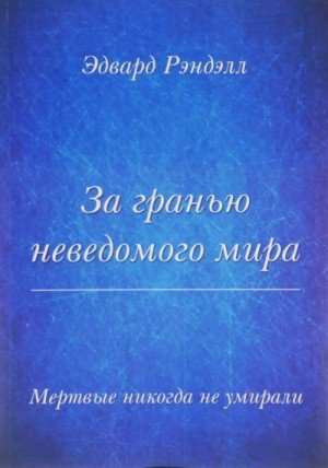 За гранью неведомого мира. Мертвые никогда не умирали