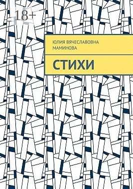 Маминова Юлия Вячеславовна Стихи (2025)