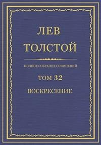 Лев Николаевич Толстой - Том 32. Воскрес
