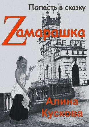 Кускова Алина-Zамарашка