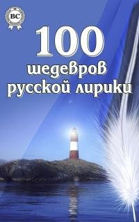 shedevrov russkoi liriki