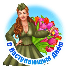 С наступающим днём защитника отечества