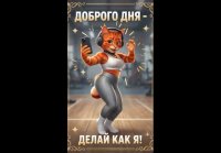Делай как я!