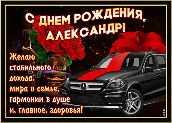 mertsayushchaya-otkrytka-s-dnem-rozhdeniya-aleksandr-57716