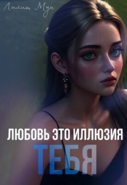 Liubov&amp;apos; eto illiuziia tiebia - Lilit Mun
