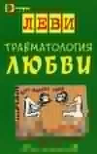Tramatologiya lyubvi