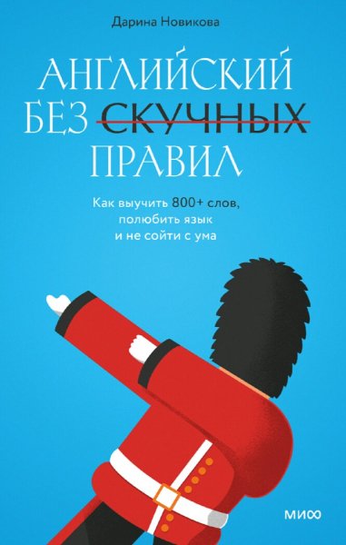 Новикова Дарина. Английский без скучных правил
