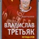 Владислав Третьяк - Хоккейная эпопея