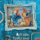 Алтарь Тристана