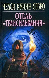 Отель Трансильвания