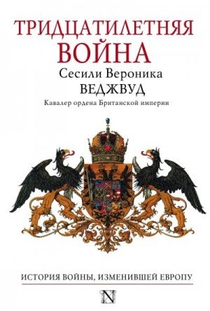 Веджвуд Сесили Тридцатилетняя война (2014)