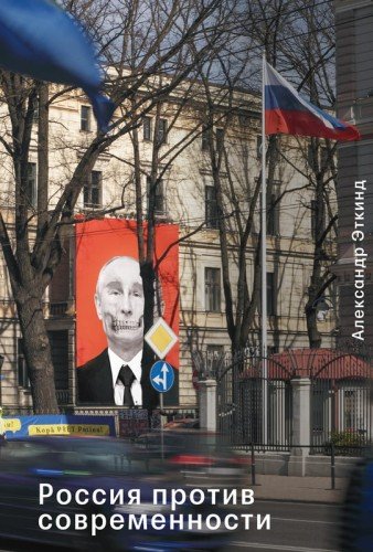 Александр Эткинд.Россия против современности.2024