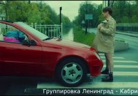 Группировка Ленинград - Кабриолет (feat Алла Михеева)