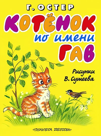 Остер. Котёнок по имени Гав