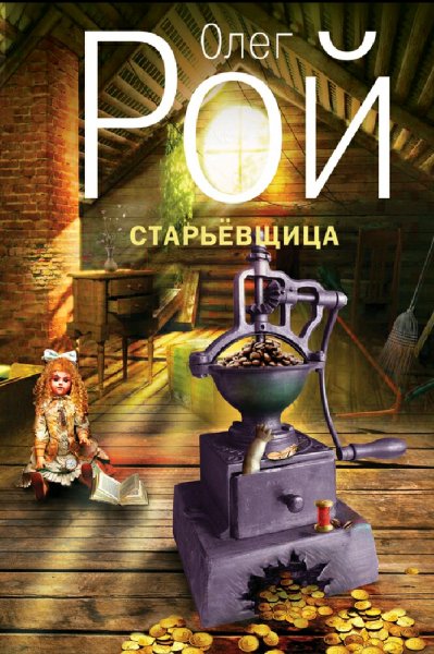 Рой Олег. Старьевщица