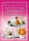 Лучшие рецепты тортов и пероженых