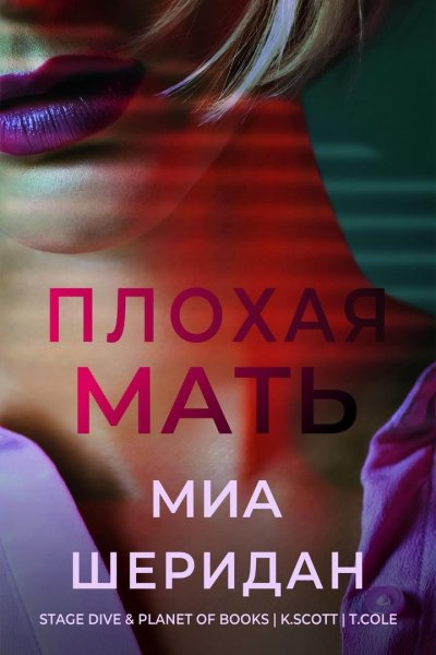 Шеридан Миа. Плохая мать