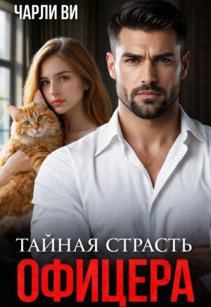 Ви Чарли Тайная страсть офицера (2026)