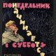 Пoнeдeльник нaчинaетcя в cуббoту