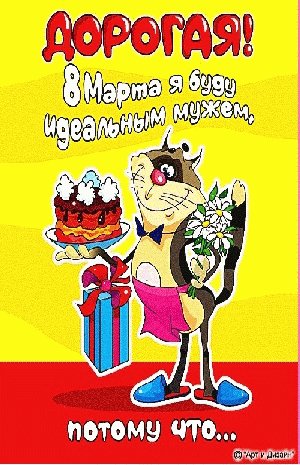 С 8марта