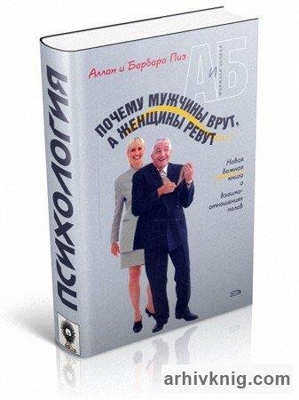Pochemu muzhchinyi vrut a zhenwinyi revu