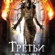 Чайлд Линкольн. Третьи врата