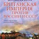 Леонтьев Михаил - Большая игра (Британск