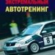 Экстремальный автотренинг