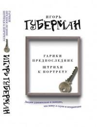 Игорь Губерман - Гарики предпоследние. Ш