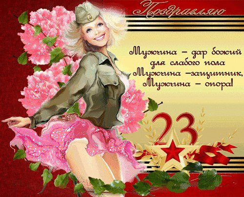 23 февраля