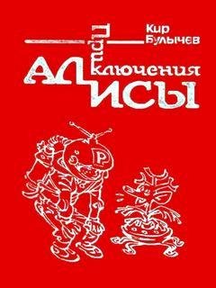 1. Путешествие Алисы - Кир Булычёв