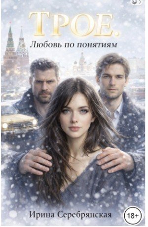 Серебрянская Ирина Трое. Любовь по понятиям (2026)