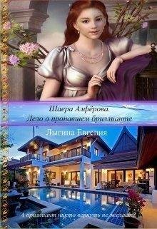 Евгения Лыгина.ШАЕРА АЛФЁРОВА. ДЕЛО О ПОХИЩЕННОМ БРИЛЛИАНТЕ