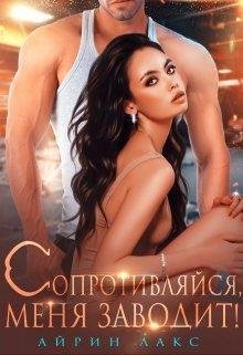 Лакс Айрин-Сопротивляйся,меня заводит