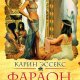 Фараон