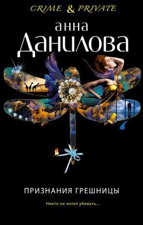 А.Данилова-Признания грешницы