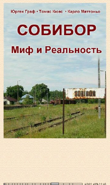 Юрген Граф. Собибор. Миф и Реальность 294419 177536