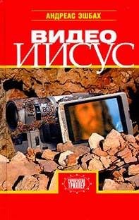 Андреас Эшбах Видео Иисус