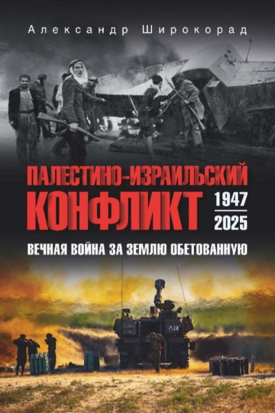 А. Широкорад - Палестино-Израильский конфликт. 1947-2025 г.г