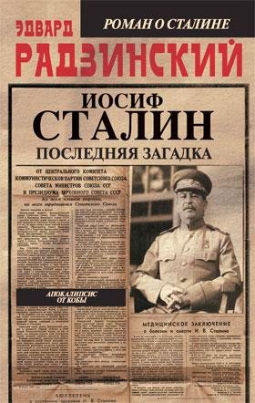 Апокалипсис от Кобы.Сталин Последняя загадка