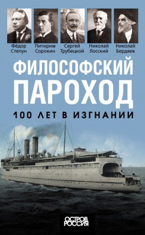 Философский пароход. 100 лет в изгнании (2023)