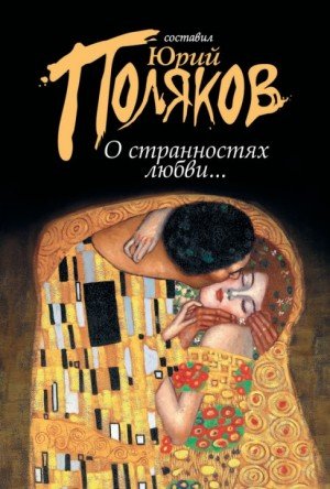 Сборник о любви..