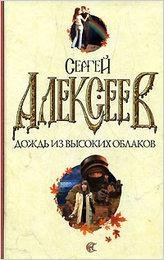 СЕРГЕЙ АЛЕКСЕЕВ - ДОЖДЬ ИЗ ВЫСОКИХ ОБЛАК