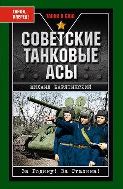Советские танковые асы