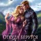 Откуда берутся эльфы