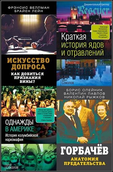 Документальный триллер [126 книг] (2019-2025) FB2