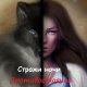 Стражи ночи. Противостояние