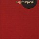 Солженицын Александр В круге первом