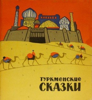 Народные сказки Туркменские сказки (1963)